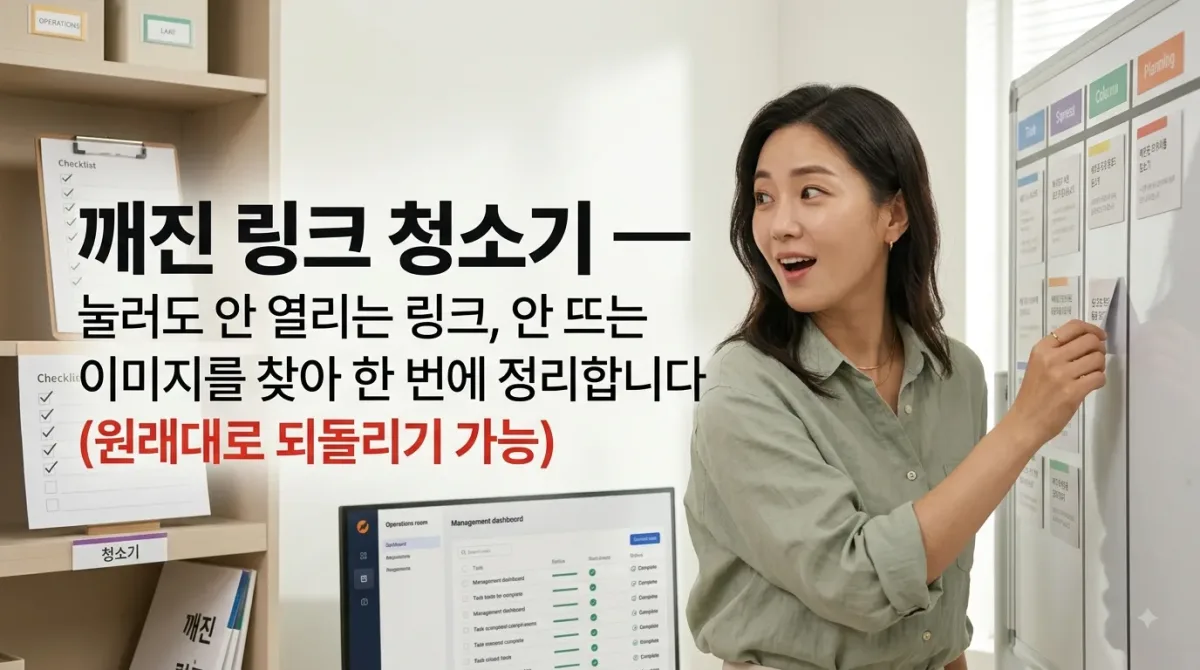 깨진 링크 청소기 — 눌러도 안 열리는 링크, 안 뜨는 이미지를 찾아 한 번에 정리합니다 (원래대로 되돌리기 가능)