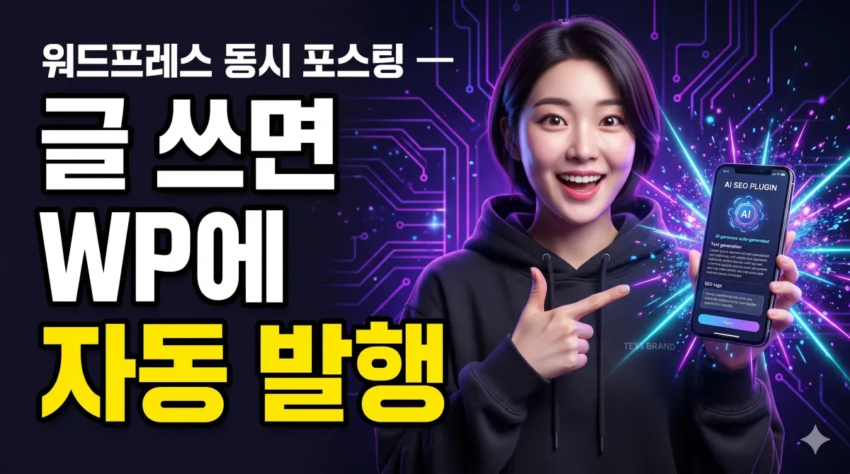 워드프레스 동시 포스팅 — 글 쓰면 WP에 자동 발행